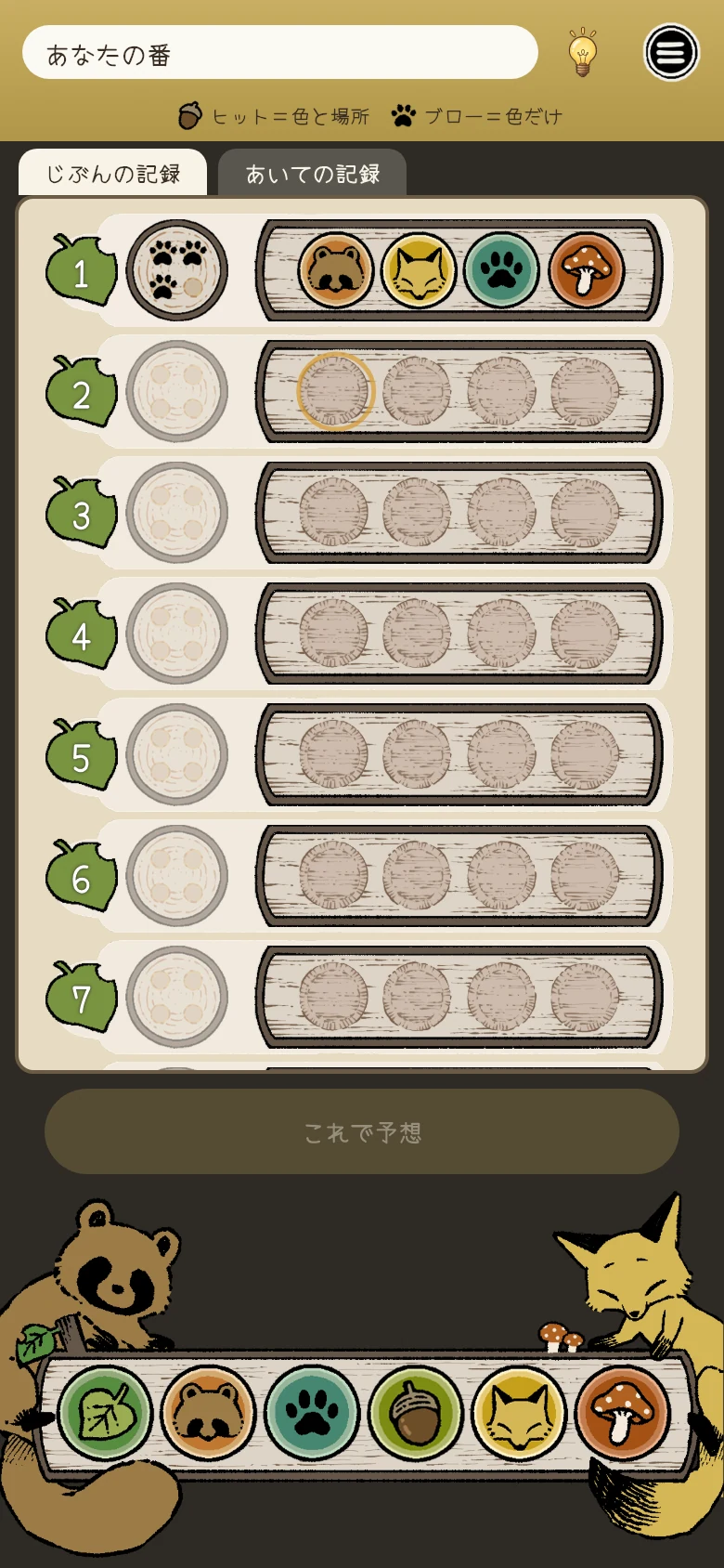 ヒット&ブローのプレイ画面