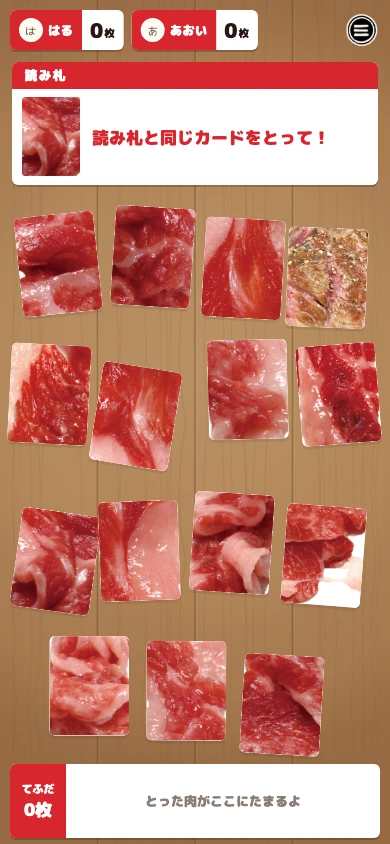肉かるたのプレイ画面